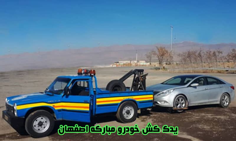 یدک کش خودرو مبارکه اصفهان