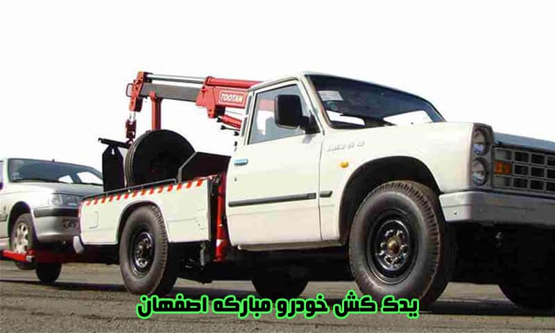 یدک کش خودرو مبارکه اصفهان - شماره درخواست یدککش